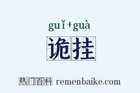 诡挂是什么意思的图片